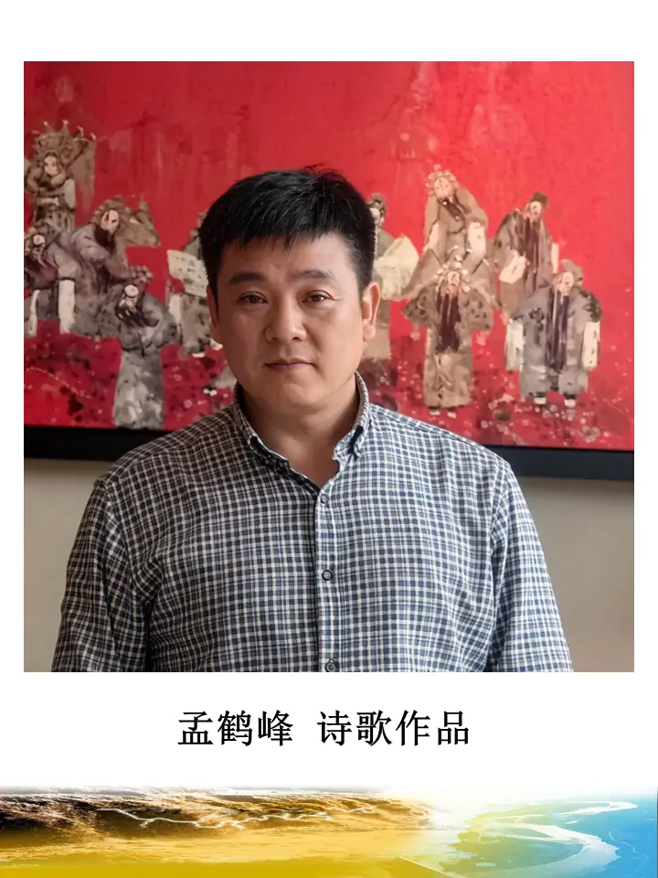 【孟鹤峰】诗歌作品