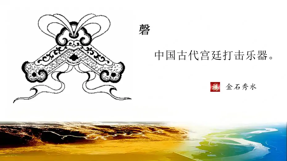 磬