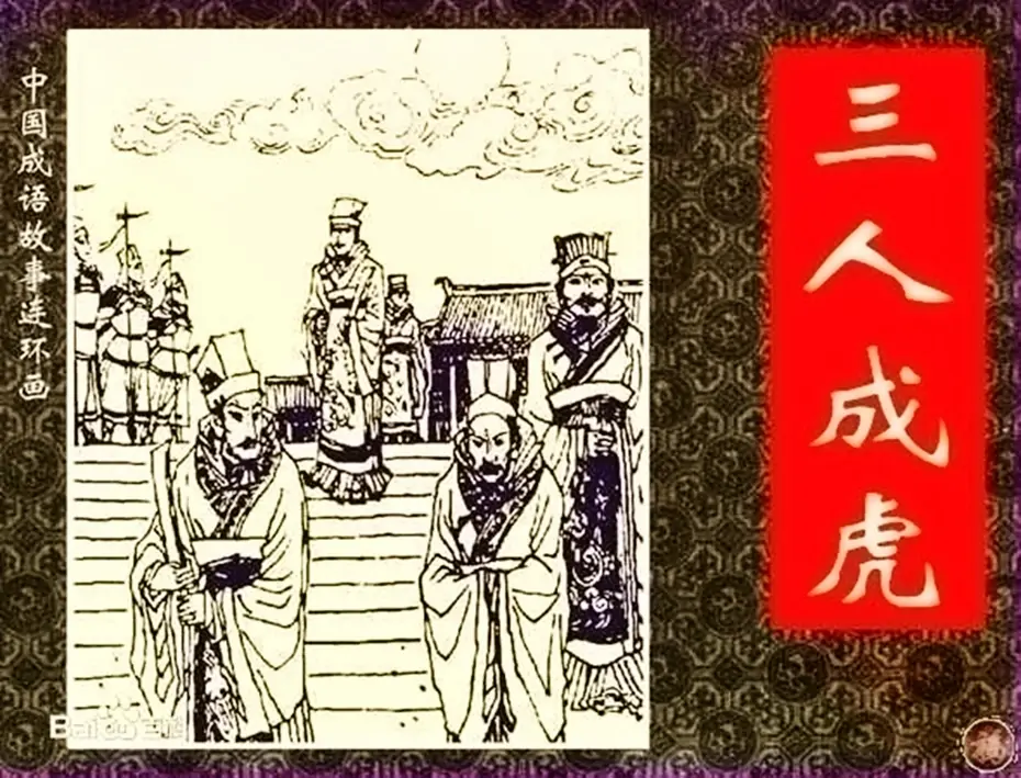 三人成虎