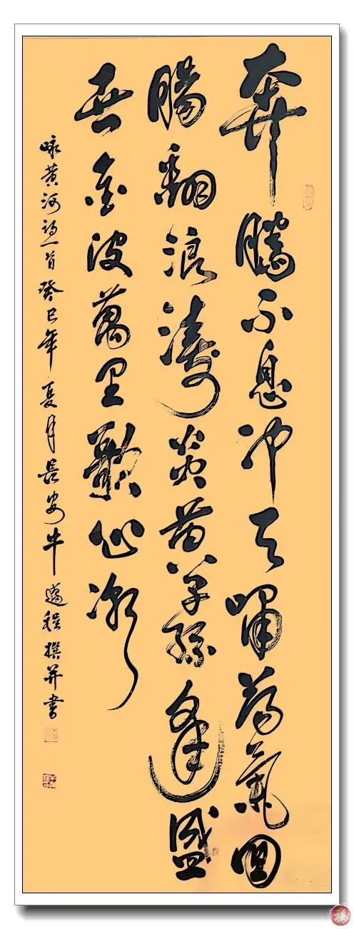 【王刚】赏析牛迈程咏黄河并书