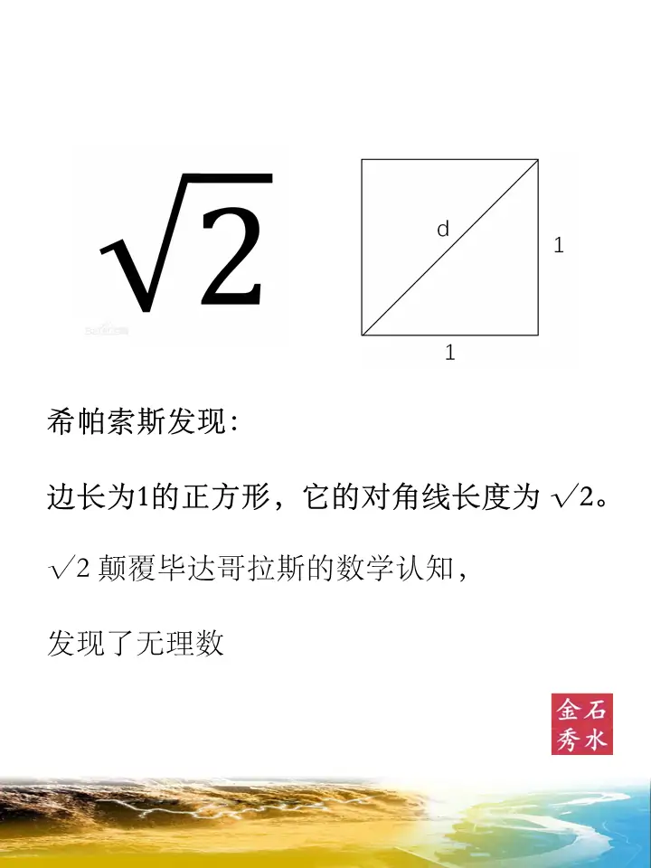 √2 颠覆毕达哥拉斯的数学认知,发现了无理数 √2 颠覆毕达哥拉斯的数学认知,发现了无理数