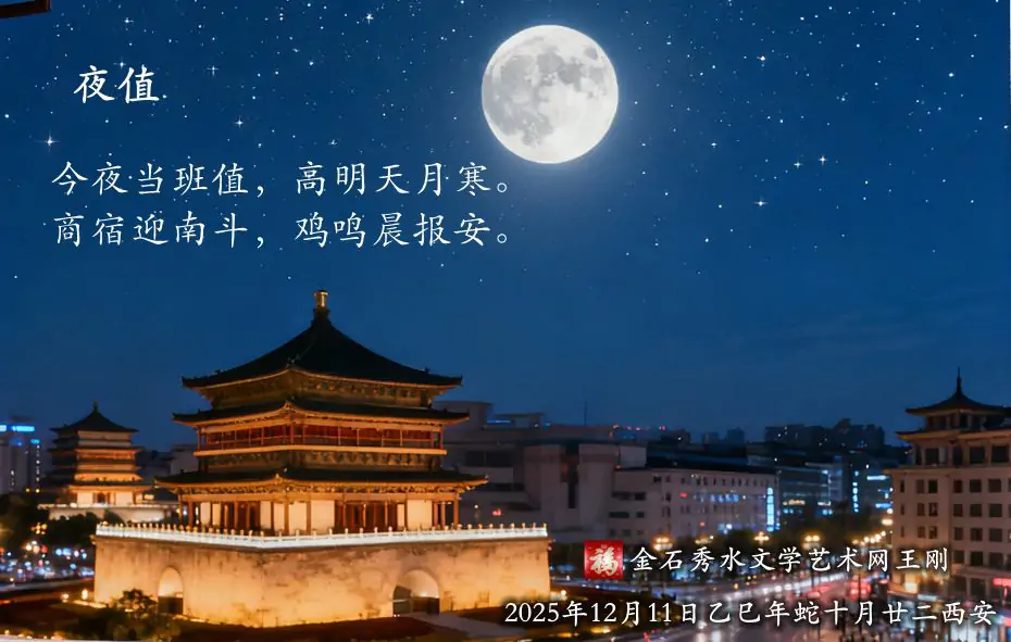 【王刚】夜值