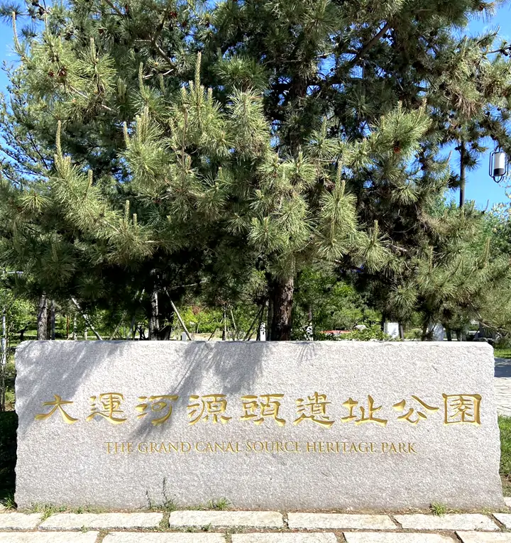 【张勇】访白浮泉遗址有感