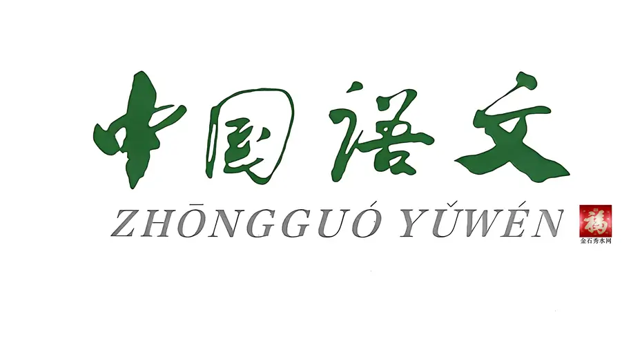 zhongguoyuwen